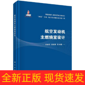 航空发动机主燃烧室设计