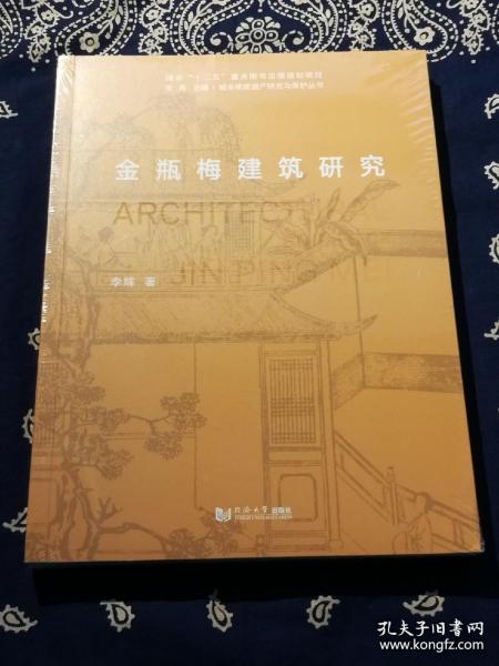 金瓶梅建筑研究/城乡建成遗产研究与保护丛书