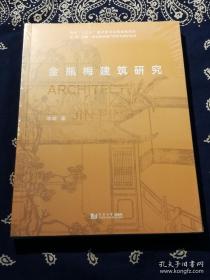 金瓶梅建筑研究/城乡建成遗产研究与保护丛书