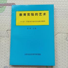 教育实验的艺术~沙：阿莫纳什维尔利实验教学精粹，{A3691}