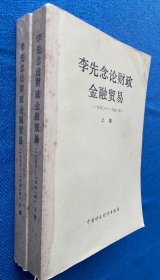 李先念论财政金融贸易:一九五○-一九九一 上下