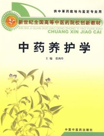 中药养护学 张西玲 中国中医药出版社