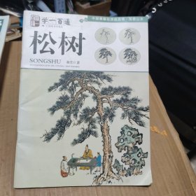 中国画基础技法丛书，学一百通：松树