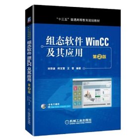 【正版二手】组态软件WinCC及其应用第二版刘华波第2版9787111609537机械工业出版社