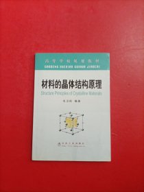 材料的晶体结构原理