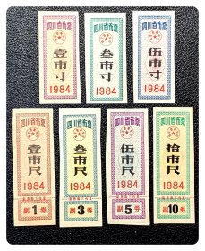 四川省布票1984七种，共7枚（全）