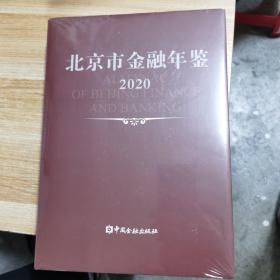 2020北京市金融年鉴