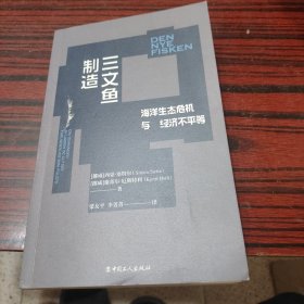 三文鱼制造海洋生态危机与经济不平等