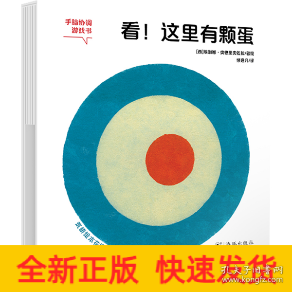看！这里有颗蛋 0-3岁首脑协调游戏书