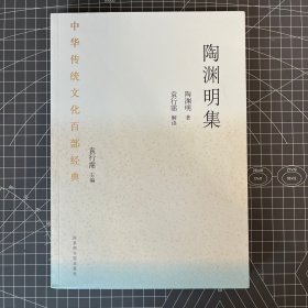 中华传统文化百部经典·陶渊明集