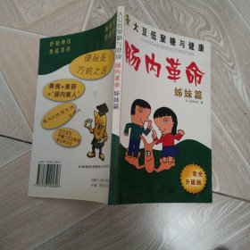 肠内革命·姊妹篇