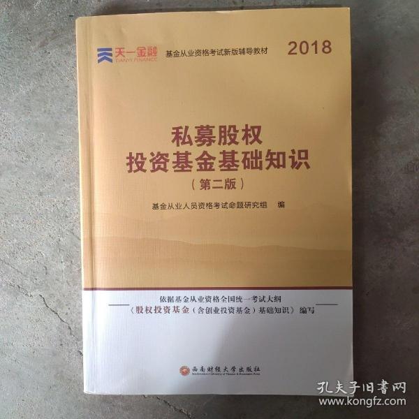 基金从业资格考试2018新版辅导教材：《股权投资基金（含创业投资基金）基础知识》（第二版）