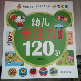 幼儿专注力训练120图（全4册）