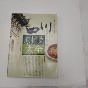 四川凉拌菜大全