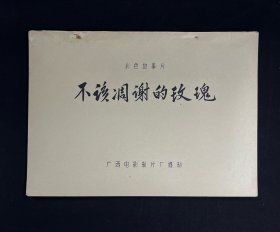 彩色故事片《不该凋谢的玫瑰》（完成台本）
