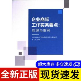 企业商标工作实务要点