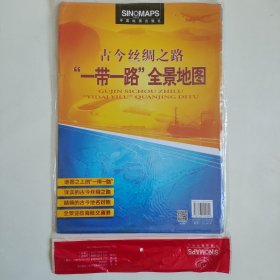 古今丝绸之路·“一带一路”全景地图（折叠地图 1380mm*980mm 折挂两用)