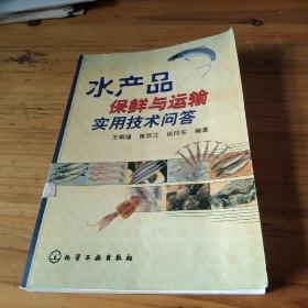 水产品保鲜与运输实用技术问答