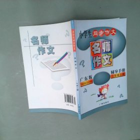 名师教你写作文. 小学三年级