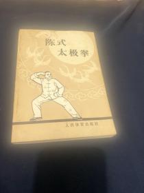 陈式太极拳