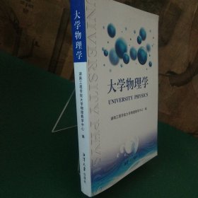 大学物理学