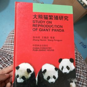 大熊猫繁殖研究
