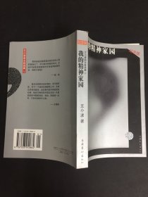 我的精神家园：王小波杂文自选集