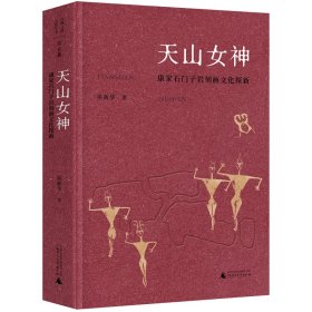 絲綢之路文化叢書·歷史篇：天山女神：康家石門子巖刻畫文化探新