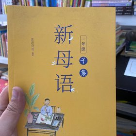 新母语一年级·子集（全彩注音，梅子涵作序推荐！亲近母语2021儿童阅读研究成果)