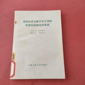 苏联经济文献中有计划的价格形成理论的发展