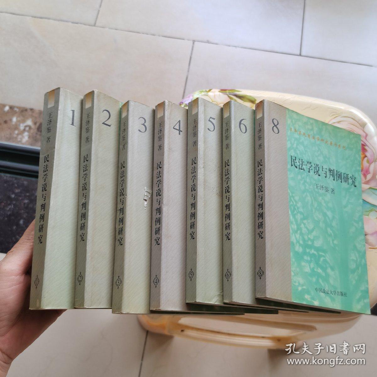 民法学说与判例研究 1.2.3.4.5.6.8  七册合售 中国政法大学出版社