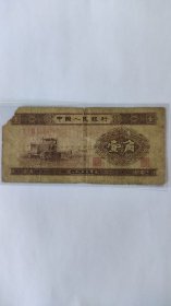1953年壹角纸币
