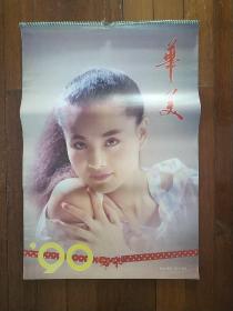 挂历1990《华美》（挂历太大只能发快递）