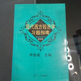 现代西方经济学习题指南