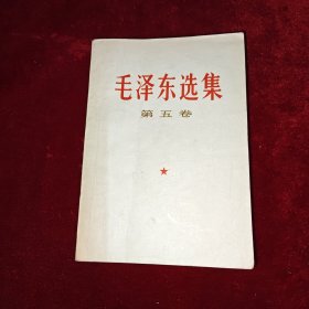 毛泽东选集 第五卷 带成品检查证