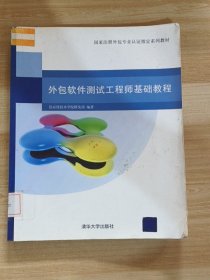 国家注册外包专业认证指定系列教材：外包软件测试工程师基础教程