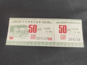 全国通用汽油票 50公斤
