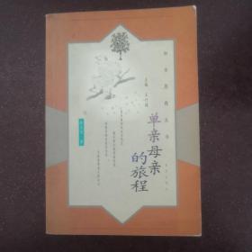 單親母親的旅程