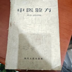 中医验方