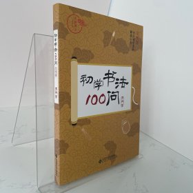 初学书法100问 毛笔篇