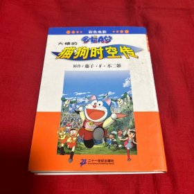电影哆啦A梦 大雄的猫狗时空传，2008年4月第二次印刷，以图片为准