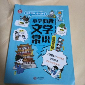 小学生必背文学常识（漫画版）小学语文基础知识大全1-6年级中国古代现代文学常识文言文大集结小学生背古诗词集锦 开心童书