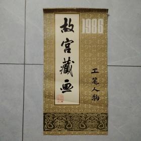 1986年挂历：故宫藏画 工笔人物（13张全）尺寸：57.5cm*35cm