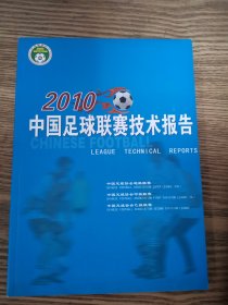 2010中国足球联赛技术报告 、2014中国足球联赛技术报告 、 2015中国足球联赛技术报告 3本合售