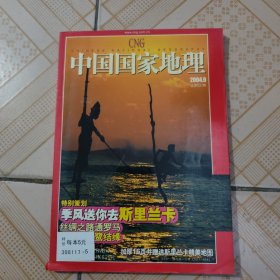 期刊杂志 中国国家地理2004年9月总第527期有图