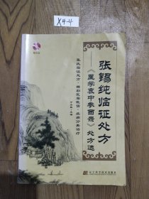 张锡纯临证处方：《医学衷中参西录》处方选