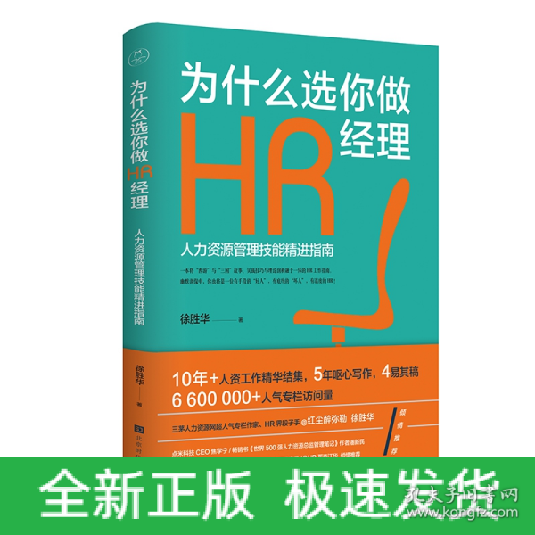 为什么选你做HR经理：人力资源管理技能精进指南（三茅网@红尘醉弥勒徐胜华十年人资工作精华结集）