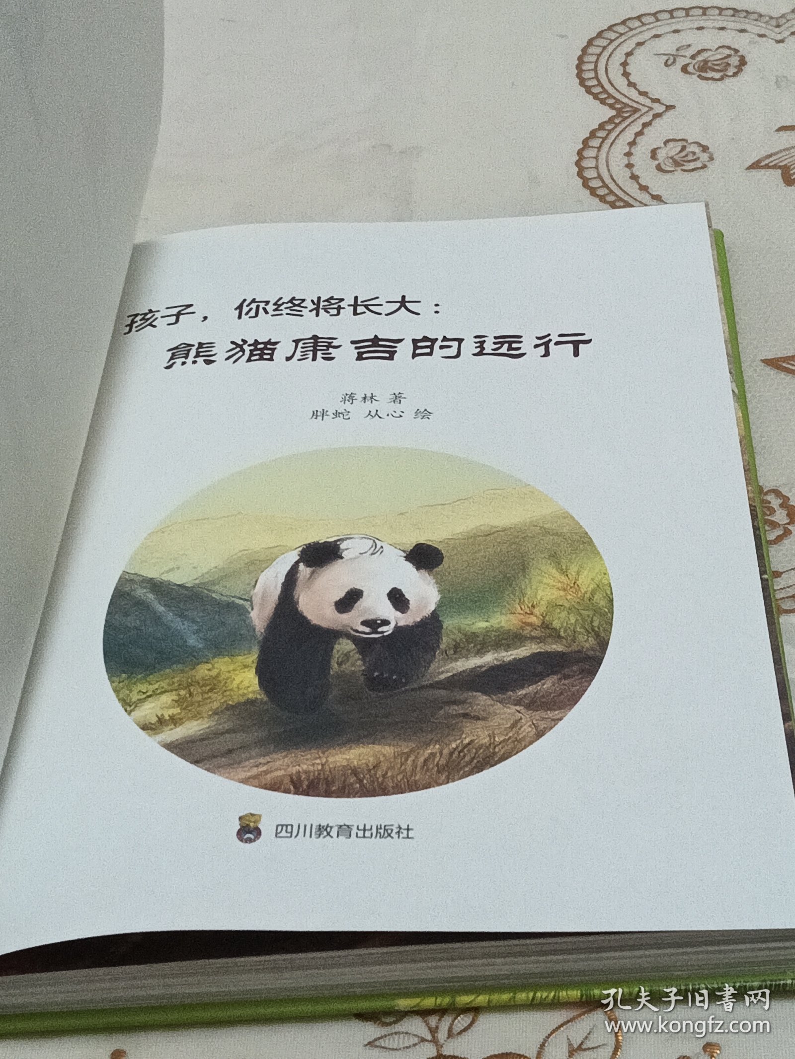 孩子你终将长大 熊猫康吉的远行