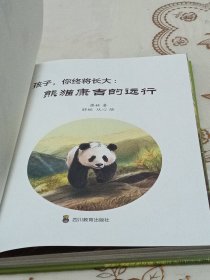 孩子你终将长大 熊猫康吉的远行