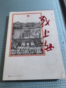 战上海（军史专家刘统全新力作，披露1949—1950年解放上海的历史真相，再现惊心动魄的“银元之战”）刘统签名日期